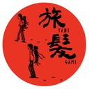 旅髪日記