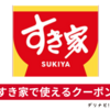 すき家のクーポンを貰う方法 / お店で使えるクーポンとデリバリーで使えるクーポン