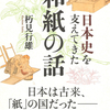 「紙と日本史の関係」を初めて解き明かした労作『日本史を支えてきた和紙の話』朽見行雄 著