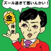 語るに落ちる得意の弁解…