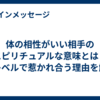 体の相性がいい相手のスピリチュアルな意味とは？魂レベルで惹かれ合う理由を解説