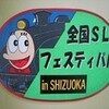 楽しい大井川鉄道へのマニア的関心