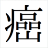 癌という漢字。　