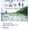 「ふじようちえんのひみつ」を読んだ