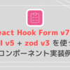 React Hook Form v7 + MUI v5 + zod v3を使ったコンポーネント実装例