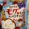 森永:おいしくモグモグたべるチョコ クリームチーズ＆クランベリー＆3種の素材/桃の白いダース/大玉チョコボール ピーナッツ さくら味/グリッチ ラム＆レーズン・ビスケット/チョコボール 爽快ソーダ