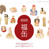 【無印良品】　2023年 福缶　抽選結果