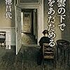 「死者を食う蟹」『黒雲の下で卵をあたためる』