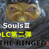 【PS4 /ダークソウルⅢ】DLC第二弾 The Ringed Cityを初見で攻略！（デーモンの王子クリアまで）