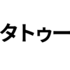 【格闘家の方へ】試合中、相手のタトゥーが気になりませんか？