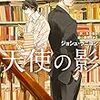 『アドリアン・イングリッシュ（１） 天使の影』（ジョシュ・ラニヨン／新書館モノクローム・ロマンス文庫）感想【ネタばれあり】