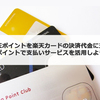 【楽天ポイント消化・現金化】楽天ポイントの楽天カードポイント払いの活用法とタイミング
