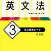 【参考書】全レベル問題集　英文法３　私大標準レベル