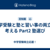 中学受験と塾と習い事の両立を考える Part2 塾選び