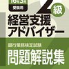 平成28年度銀行業務検定試験　経営支援アドバイザー２級解答速報