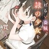 【ネタバレ】酔っぱらい盗賊、奴隷の少女を買う3巻の感想　ティアナはやっぱり可愛いなあ・・・