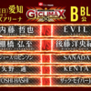 【新日本プロレス】　G1クライマックス30　10.11　愛知大会　Bブロック