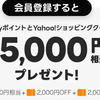 無料で5,000円相当もらえるYahooのバラまき企画がやばすぎた