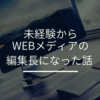 ノースキルだった私がライターに、そしてメディアの編集長になった話