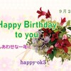9月24日　お誕生日おめでとうございます！