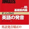  英語の発音 ザジングルズ レベル85基礎筋肉編 1周目終わった