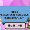 【腸活】74.8kgだった私を61kgにした毎日の腸活メニュー【腸は第二の脳】