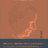 松葉類『飢えた者たちのデモクラシー レヴィナス政治哲学のために』