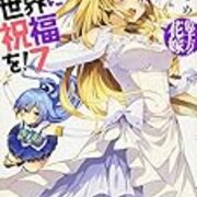 この素晴らしい世界に祝福を 7巻 ネタバレと感想 アニオタゲーマーでも恥ずかしくない この素晴らしい世界に祝福を 7巻 ネタバレと感想 アニオタゲーマーでも恥ずかしくない