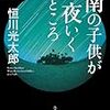 恒川光太郎『南の子供が夜いくところ』