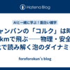 シャンパンの「コルク」は時速50kmで飛ぶ――物理・安全・文化で読み解く泡のダイナミクス