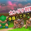 【ドラクエウォーク】カンダタ対策　今からできるドラクエ３イベント準備