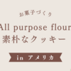 【アメリカ駐在】オールパーパスフラワーでサクサク♫クッキー作り / All purpose flour 