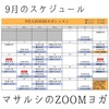 9月のZOOMヨガ