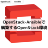 OpenStack-Ansibleで構築するOpenStack環境