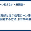 任意売却とは？住宅ローン滞納で競売回避する方法【2026年最新】