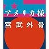 伝統と誇りある我らがニッポンは、アメリカ様の支配下にある話。