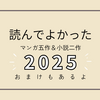 読んでよかった2025