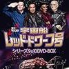  『宇宙船レッド・ドワーフ号』の最新シリーズのDVDが出る