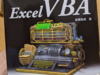 パーフェクト Excel VBAを読んだ話