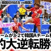 【男子バレーB 韓国招待試合 vs韓国】「韓国の笛にも負けず…♪」日本が3-2で韓国に嬉しすぎる劇的逆転勝利❤︎