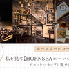 私を見て【HORNSEAホーンジー】のコーヒーカップに魅せられて