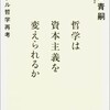 哲学は資本主義を変えられるか　ヘーゲル哲学再考