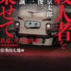 『殺人者を乗せて 鉄道ミステリ傑作選〈昭和国鉄編Ⅲ〉』 アンソロジー