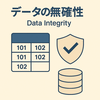 データ無欠性とは？