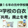 〜小中学校の給食エプロン「共用」廃止へ〜教師経験１６年の元中学校理科教師が考える。