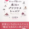 世界一！愛されて幸福になる魔法のプリンセスレッスン：上原愛加 - 私の人生に影響を与えた本 vol.0162