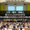 工学・理学・情報と研究分野を転々とした今だからわかる、大学の授業の大切さと大学での生き方（理系）