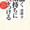 働く気持ちに火をつける／斉藤孝