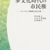 読書メモ：『多文化時代の市民権：マイノリティの権利と自由主義』