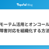 ポストモーテム活用とオンコール改善で障害対応を組織化する方法